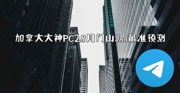<b>加拿大大神PC28月门山Jnd最准预测</b>