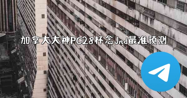 加拿大大神PC28杯念Jnd最准预测