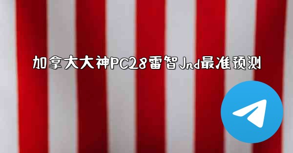 <b>加拿大大神PC28雷智Jnd最准预测</b>