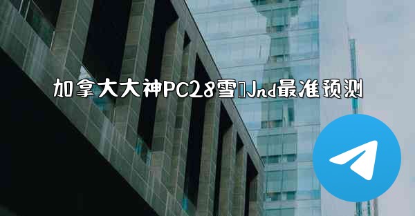 <b>加拿大大神PC28雪鹅Jnd最准预测</b>