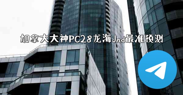 加拿大大神PC28龙海Jnd最准预测