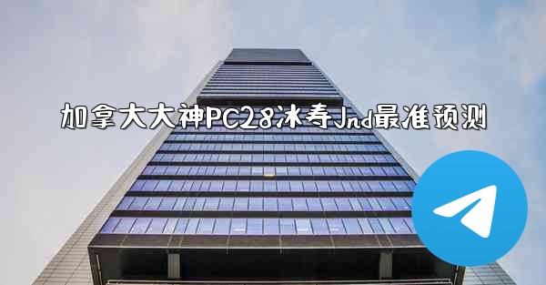 加拿大大神PC28冰寿Jnd最准预测