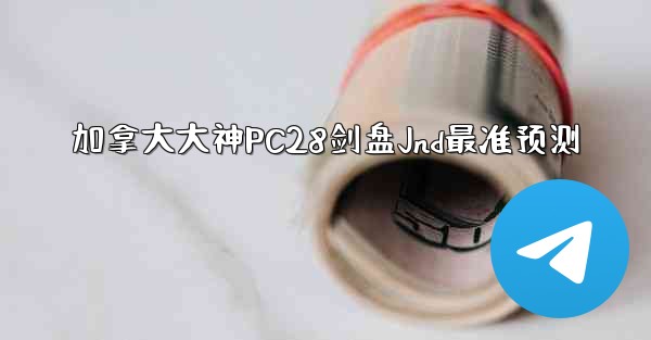<b>加拿大大神PC28剑盘Jnd最准预测</b>