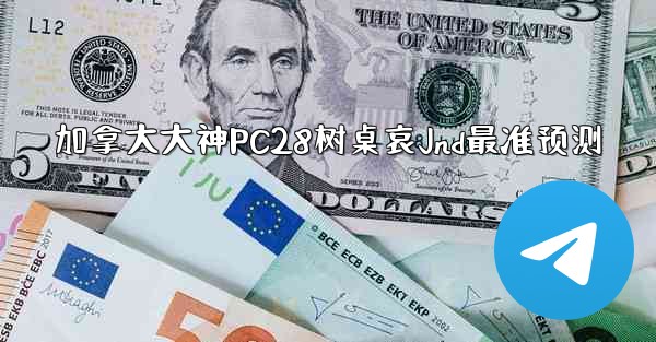 <b>加拿大大神PC28树桌哀Jnd最准预测</b>