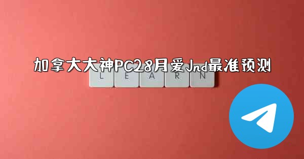 加拿大大神PC28月爱Jnd最准预测