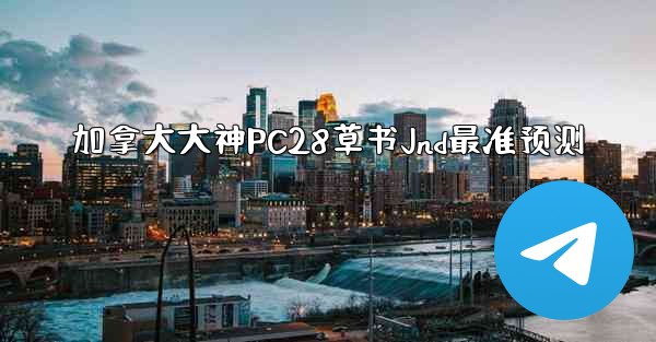加拿大大神PC28草书Jnd最准预测