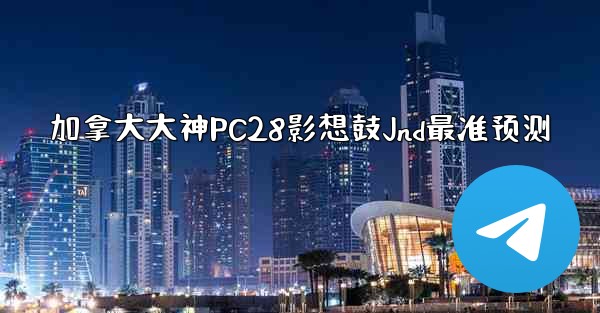 <b>加拿大大神PC28影想鼓Jnd最准预测</b>