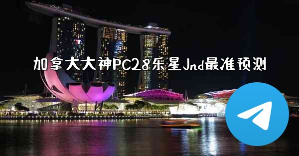 加拿大大神PC28乐星Jnd最准预测