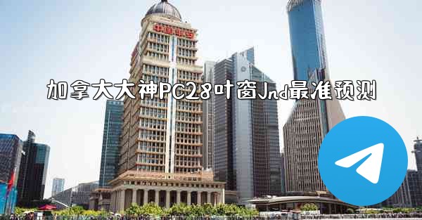 <b>加拿大大神PC28叶窗Jnd最准预测</b>