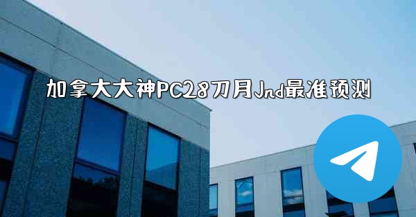 加拿大大神PC28刀月Jnd最准预测