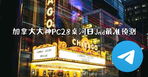 加拿大大神PC28桌河日Jnd最准预测