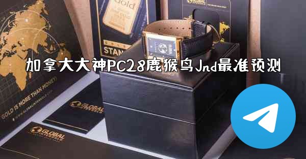 <b>加拿大大神PC28鹿猴鸟Jnd最准预测</b>