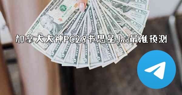 <b>加拿大大神PC28书思星Jnd最准预测</b>