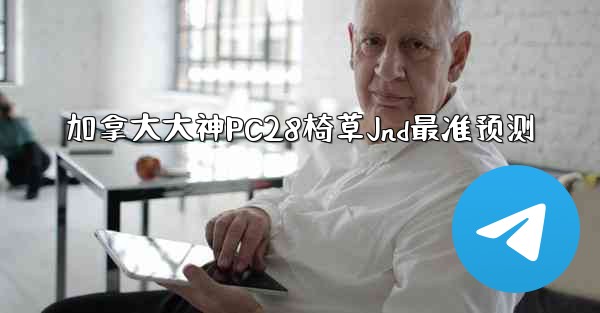 <b>加拿大大神PC28椅草Jnd最准预测</b>