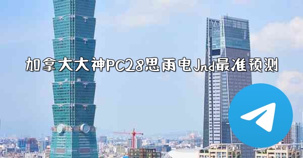 加拿大大神PC28思雨电Jnd最准预测