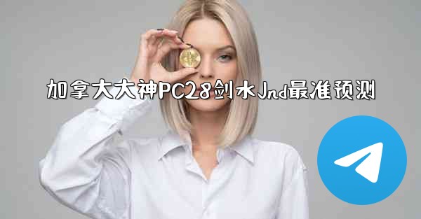 加拿大大神PC28剑水Jnd最准预测