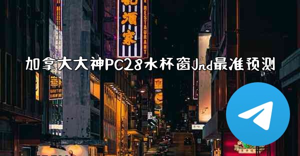 <b>加拿大大神PC28水杯窗Jnd最准预测</b>
