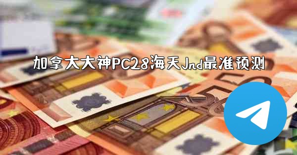 加拿大大神PC28海天Jnd最准预测