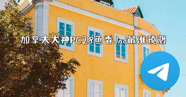 <b>加拿大大神PC28鱼香Jnd最准预测</b>