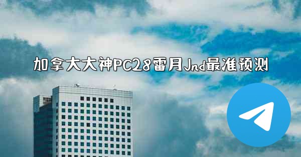 <b>加拿大大神PC28雷月Jnd最准预测</b>