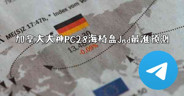 加拿大大神PC28海椅盘Jnd最准预测