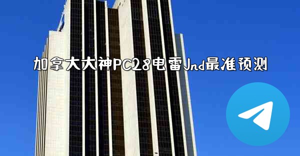 加拿大大神PC28电雷Jnd最准预测