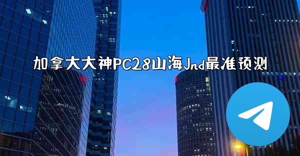 加拿大大神PC28山海Jnd最准预测