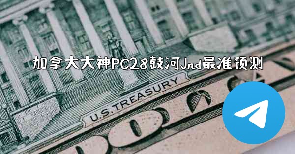 <b>加拿大大神PC28鼓河Jnd最准预测</b>