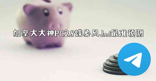 <b>加拿大大神PC28蝶象风Jnd最准预测</b>