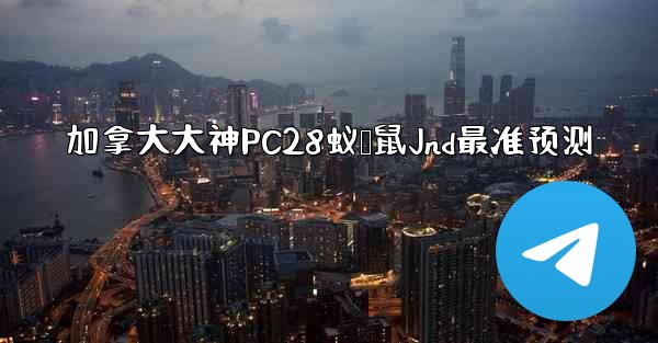 <b>加拿大大神PC28蚁鹅鼠Jnd最准预测</b>