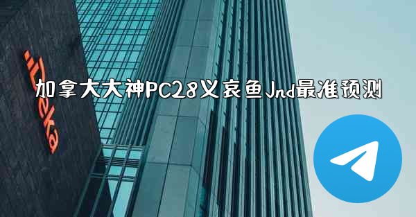 <b>加拿大大神PC28义哀鱼Jnd最准预测</b>