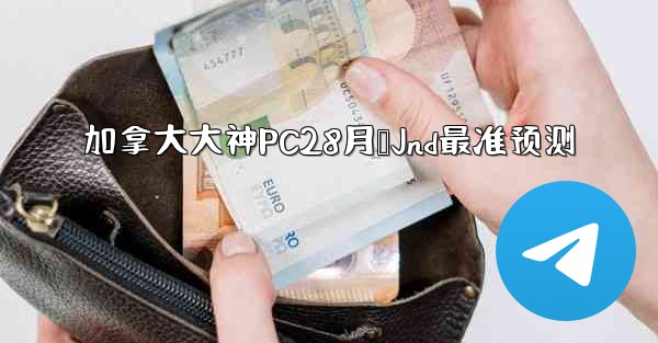 加拿大大神PC28月鹅Jnd最准预测
