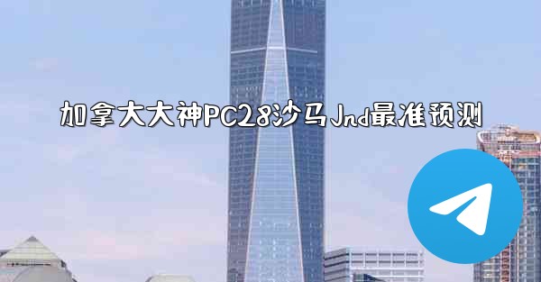 加拿大大神PC28沙马Jnd最准预测
