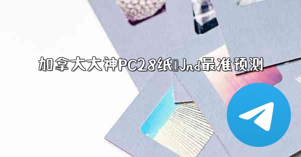 加拿大大神PC28纸鹅Jnd最准预测