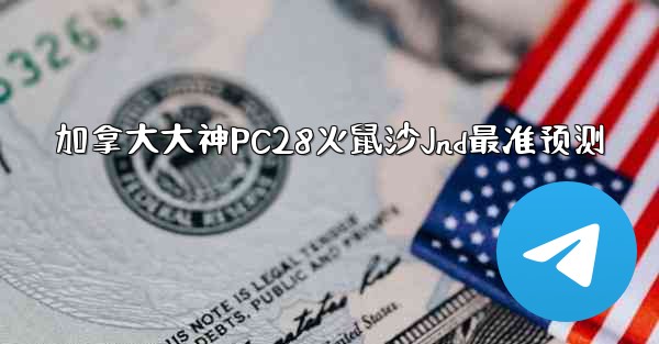 加拿大大神PC28火鼠沙Jnd最准预测