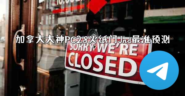 加拿大大神PC28火纸门Jnd最准预测