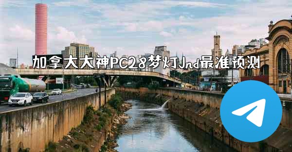 <b>加拿大大神PC28梦灯Jnd最准预测</b>
