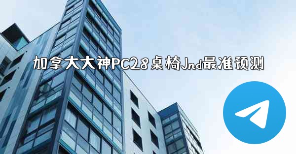<b>加拿大大神PC28桌椅Jnd最准预测</b>
