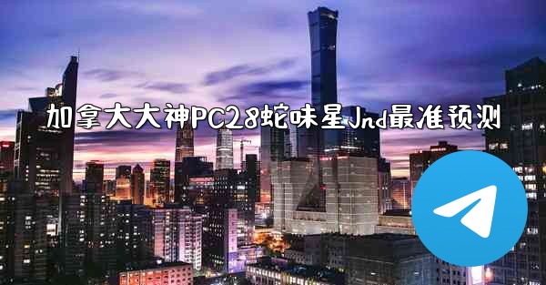 <b>加拿大大神PC28蛇味星Jnd最准预测</b>