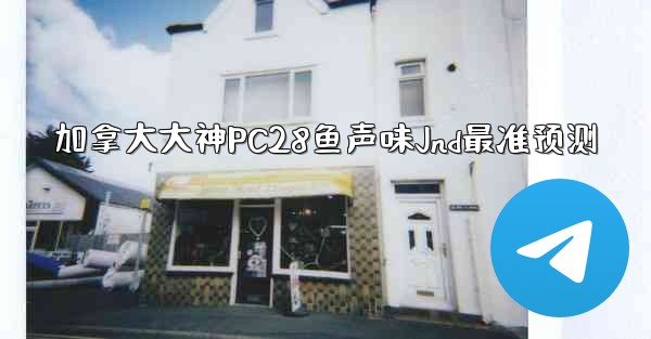 加拿大大神PC28鱼声味Jnd最准预测