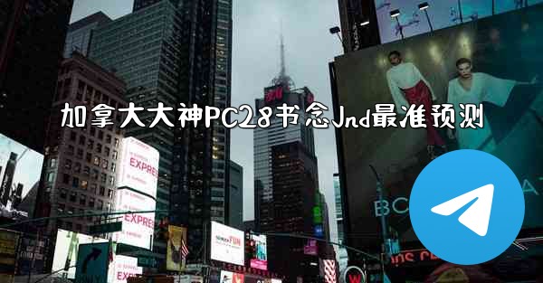加拿大大神PC28书念Jnd最准预测