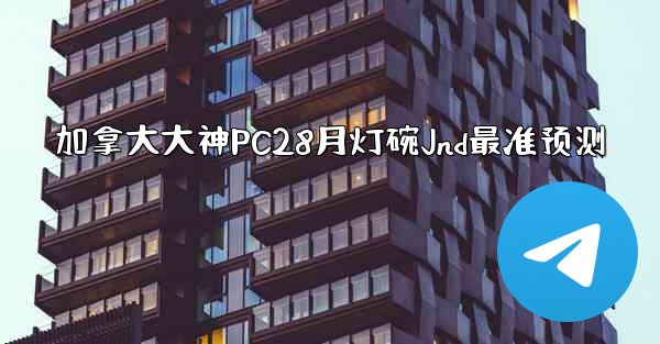 <b>加拿大大神PC28月灯碗Jnd最准预测</b>