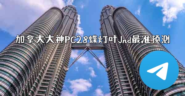 <b>加拿大大神PC28蝶灯叶Jnd最准预测</b>