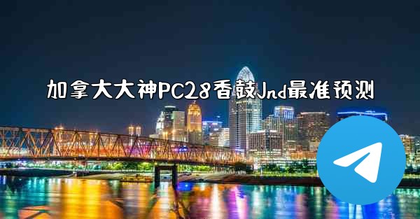 <b>加拿大大神PC28香鼓Jnd最准预测</b>