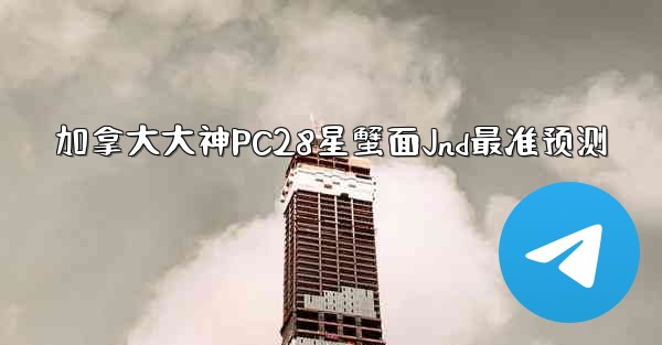 <b>加拿大大神PC28星蟹面Jnd最准预测</b>