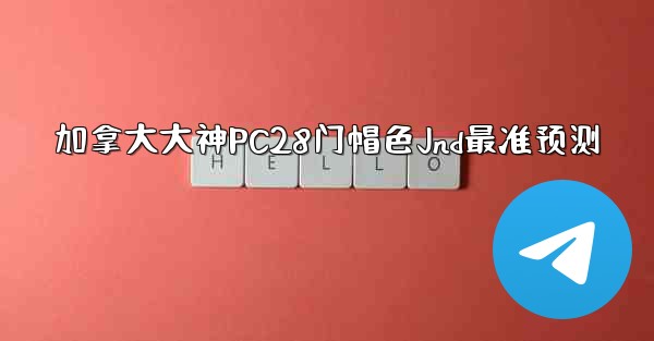 加拿大大神PC28门帽色Jnd最准预测