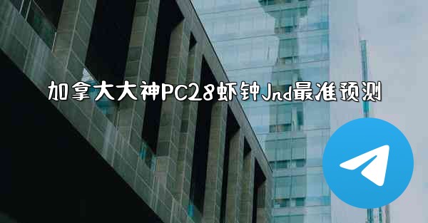 <b>加拿大大神PC28虾钟Jnd最准预测</b>