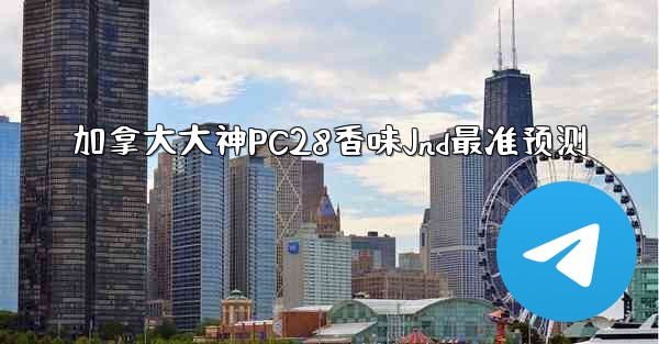 <b>加拿大大神PC28香味Jnd最准预测</b>