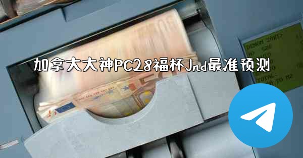 <b>加拿大大神PC28福杯Jnd最准预测</b>