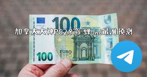 <b>加拿大大神PC28窗鸭蝉Jnd最准预测</b>